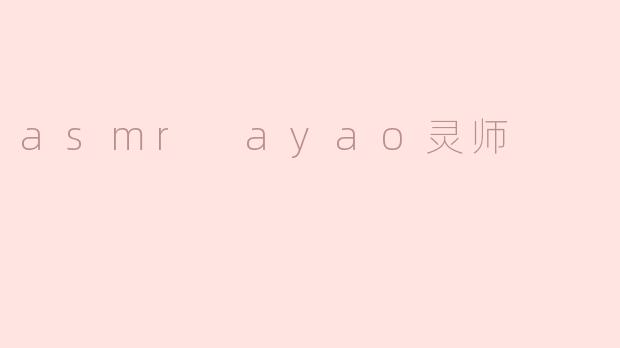 asmr ayao灵师